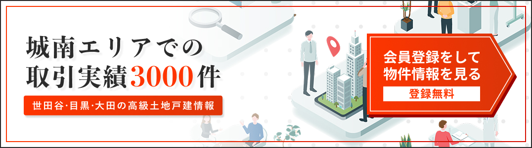 城南エリアでの取引件数3000件。世田谷・目黒・大田の高級土地戸建情報。無料会員登録で物件情報を閲覧できます。