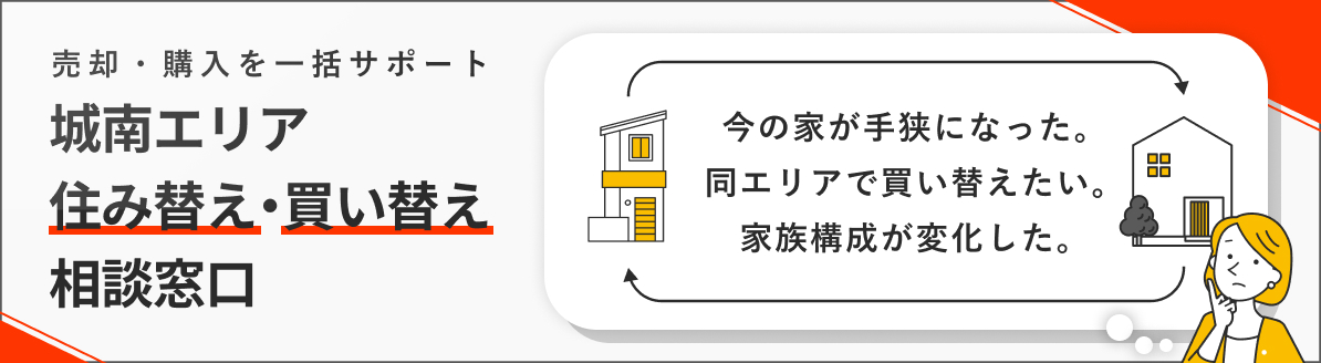 売却・購入を一括サポート。城南エリア住み替え・買い替え相談窓口