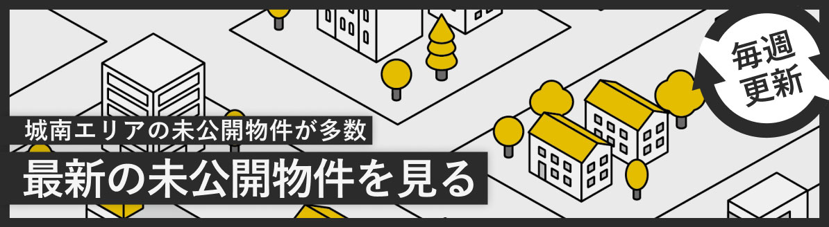 未公開物件を毎週更新中。最新の未公開物件を見る
